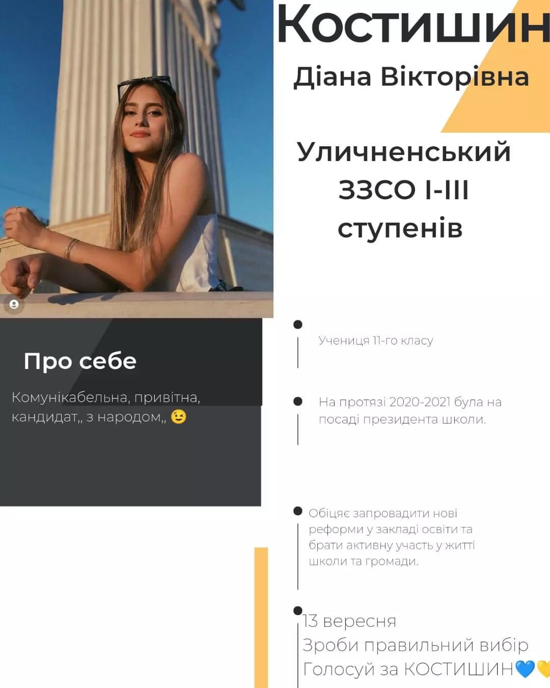 Вітаємо нового президента Уличненського ЗЗСО І-ІІІ ст. - Діану Костишин 1 4ab97a3f 370c 49cc 95e9 215a8223d95c 34780bef
