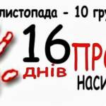 «16 днів проти насильства» 6 7c409102