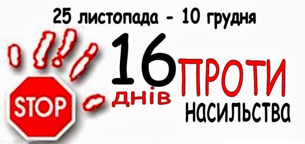 «16 днів проти насильства» 1 f1d8dd86