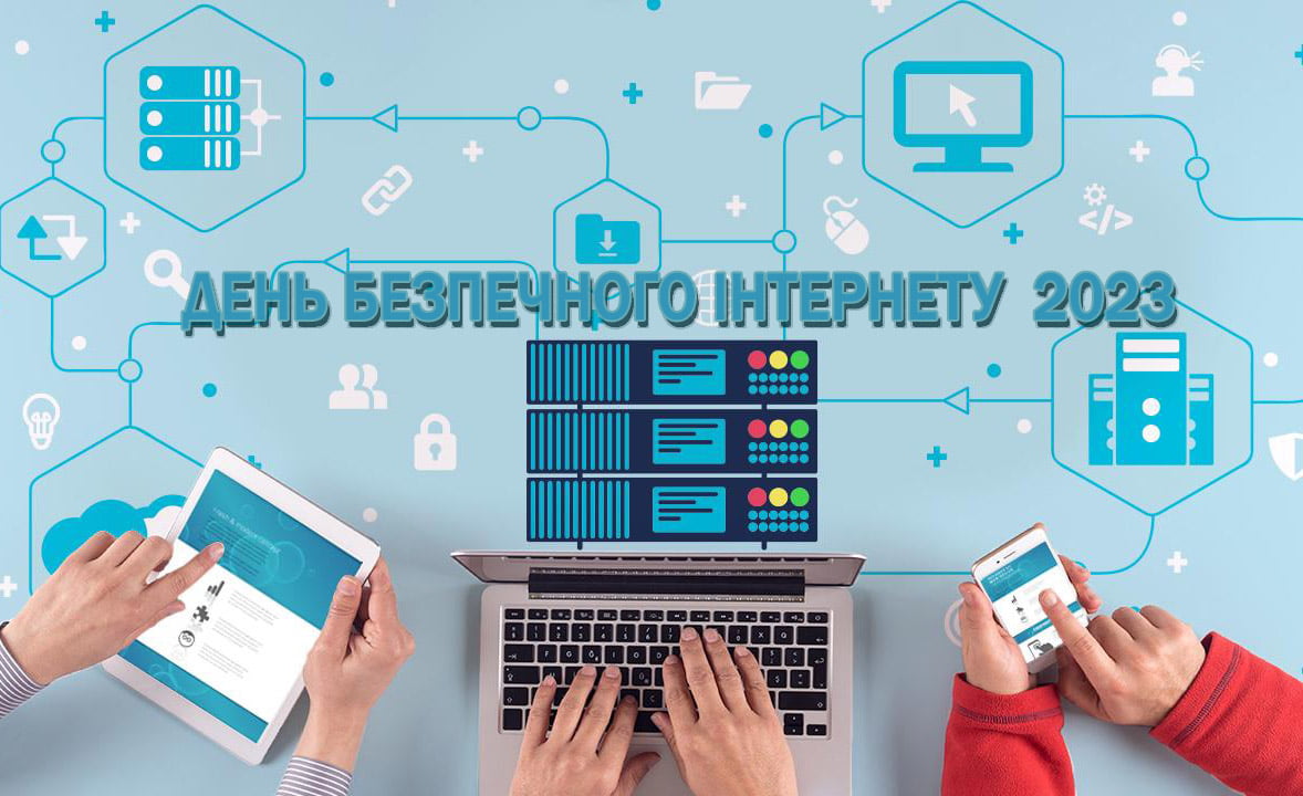 День безпечного Інтернету 1 c899cc01 c11c 4183 9ace 97920582e221