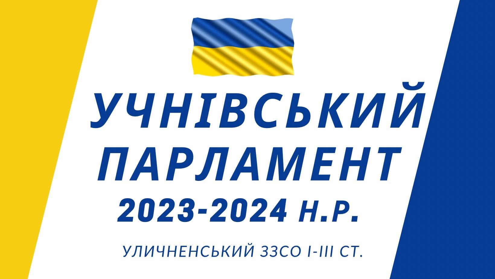 ВИБОРИ УЧНІВСЬКОГО САМОВРЯДУВАННЯ - 2023 МИ ЗРОБИЛИ СВІЙ ВИБІР ! 1 img 4755