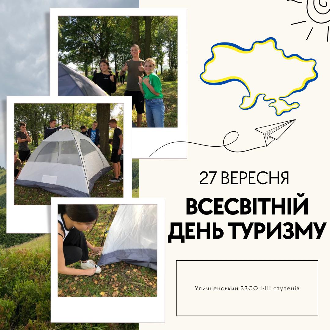 У Всесвітній день туризму в Уличненському ЗЗСО відбувся майстер-клас з розкладання наметів та в'язання туристичних вузлів 1 33