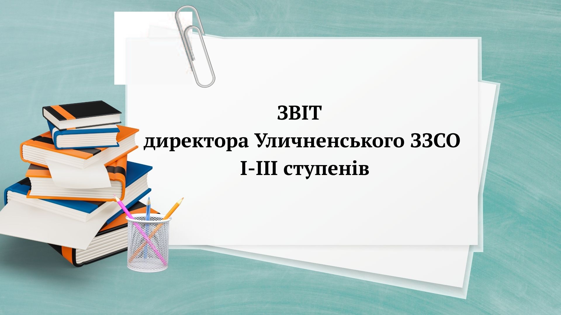 Оголошення про звіт директора школи за 2024-2025 н.р. 3 zvit dyrektora ulychnenskogo zzso i iii stupeniv