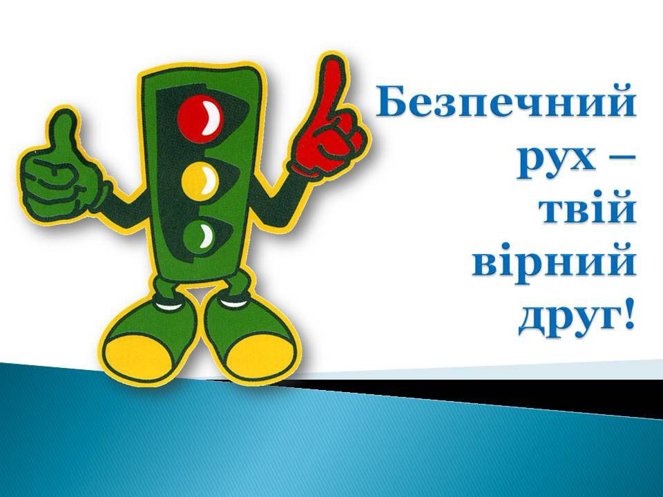 ЗНАЙ і ПАМʼЯТАЙ правила безпеки дорожнього руху!!! 5 u19 photo 2025 09 23 17 37 20