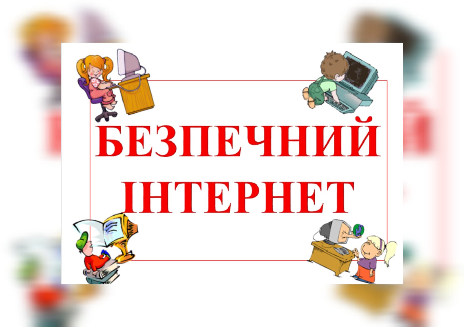 Тиждень безпечного інтернету в Уличненському ЗЗСО І-ІІІ ст.🌎 1 0 02 05 9548277be15a51ea9e4acffbb0c096f066242b835be11efa95bfc8a1b60c499c 1a4eb573040a6338