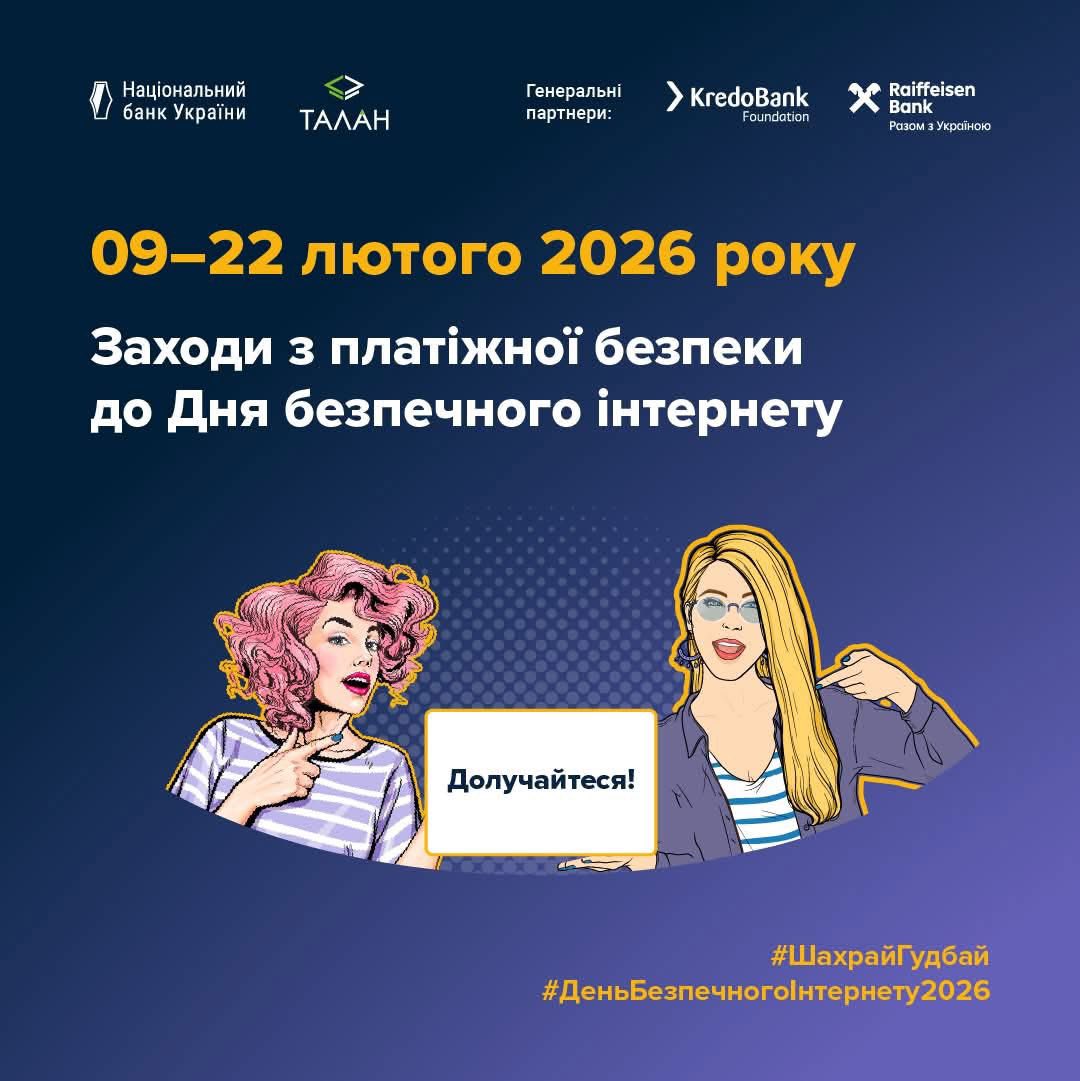 День безпечного інтернету: платіжна безпека та захист від шахрайства!🌐 1 632848175 1311723781014190 8515152293816671841 n