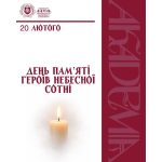 Головна 13 den geroyiv nebesnoyi sotni.jpg